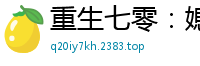 重生七零：媳妇有点仙墨海